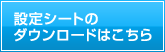 設定シートダウンロードはこちら
