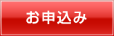 お申し込み