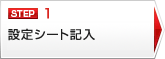 設定シート記入
