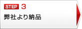 弊社より納品