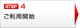 ご利用開始