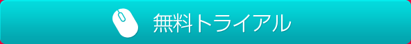 無料トライアル