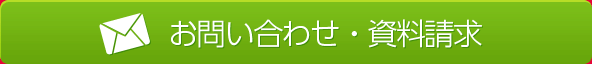 お問い合わせ・資料請求