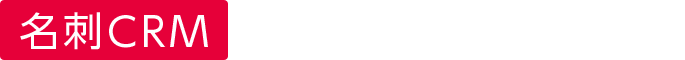 名刺CRM