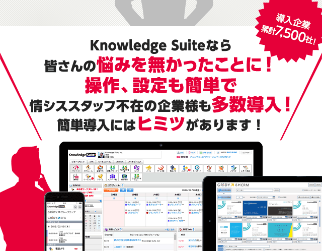Knowledge Suiteなら皆さんの悩みを無かったことに！操作、設定も簡単で情シススタッフ不在の企業様も多数導入！簡単導入にはヒミツがあります！