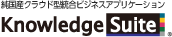 純国産クラウド型統合ビジネスアプリケーション KnowledgeSuite（ナレッジスイート）