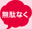 無駄なく