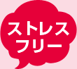 ストレスフリー