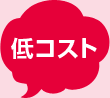 低コスト