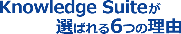 Knowledge Suiteが選ばれる6つの理由