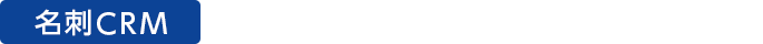 名刺CRM