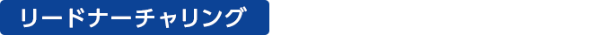 リードナーチャリング