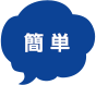 簡単