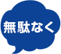 無駄なく