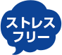 ストレスフリー