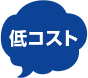 低コスト