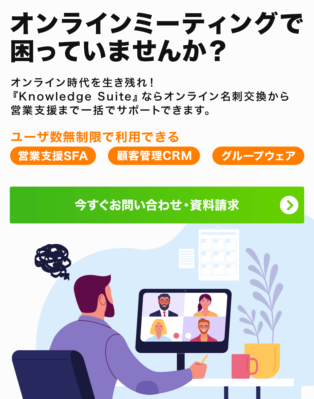 オンラインミーティングで困っていませんか？