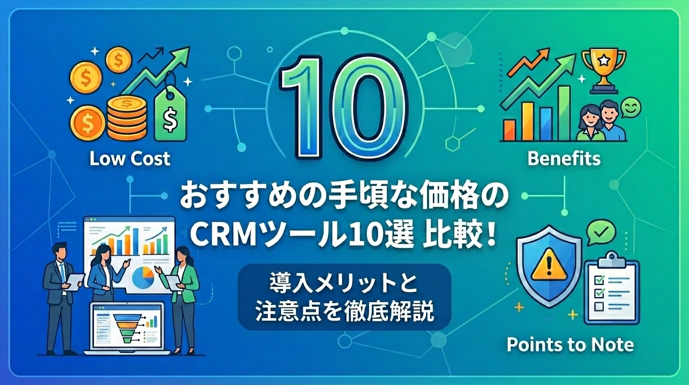価格が安いCRMツールおすすめ10選比較！導入メリットや注意点を徹底解説