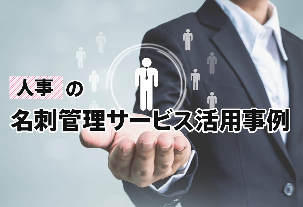 「人事」の名刺管理サービス活用事例