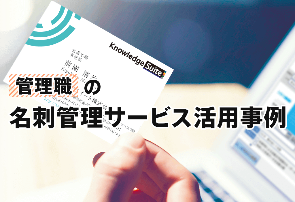 「管理職」の名刺管理サービス活用事例