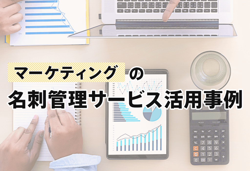 「マーケティング」の名刺管理サービス活用事例