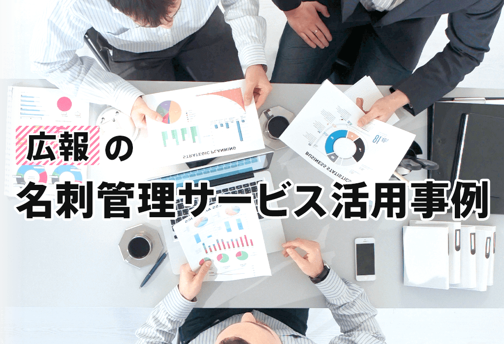 「広報」の名刺管理サービス活用事例