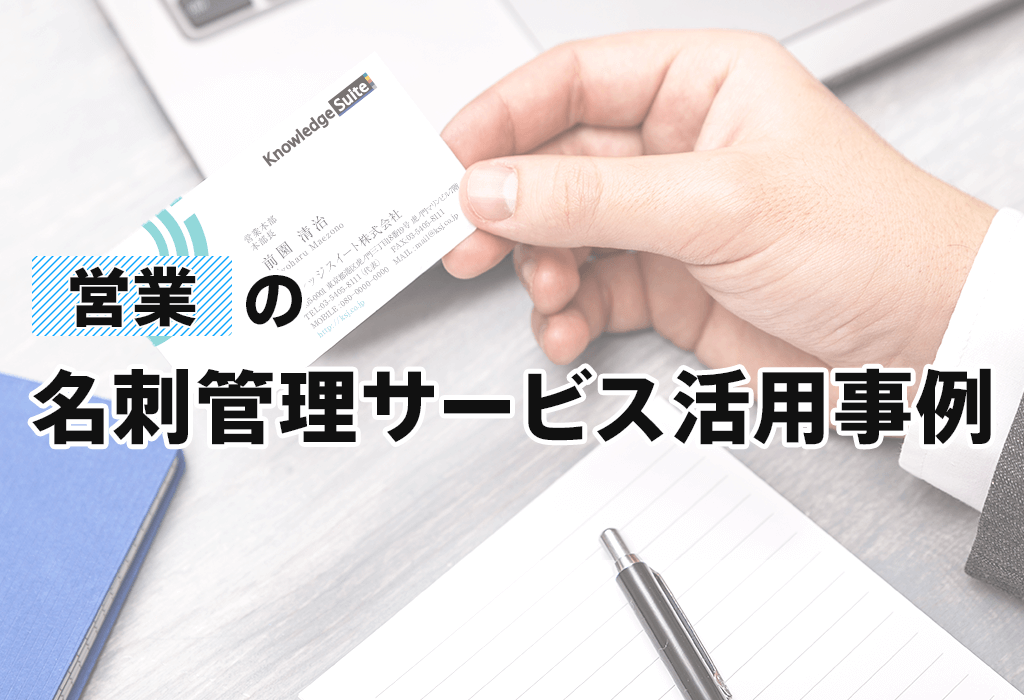 「営業」の名刺管理サービス活用事例