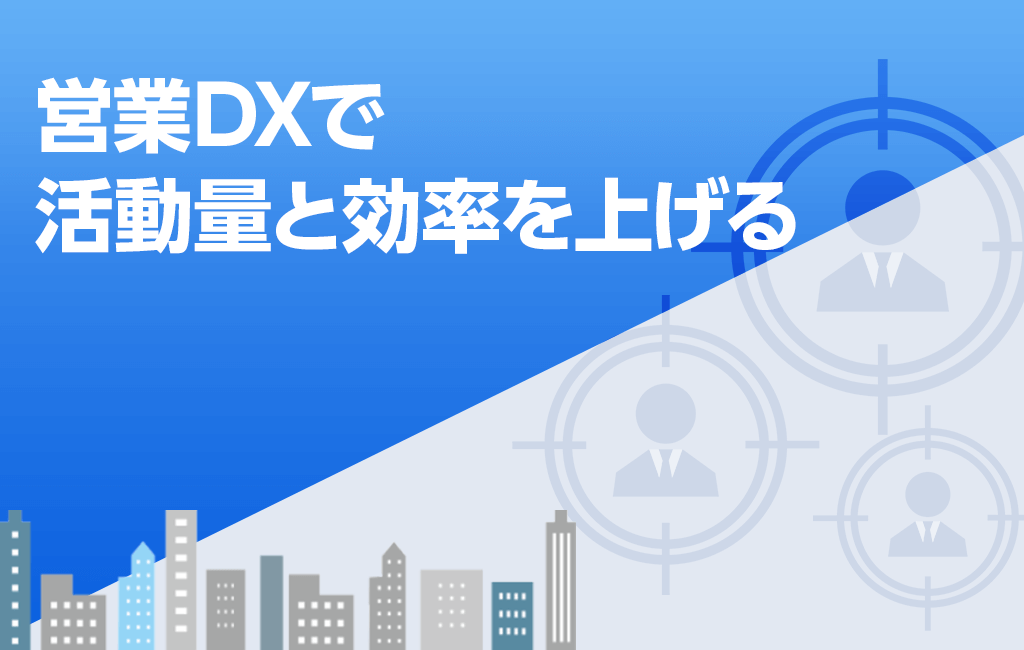 類似企業抽出エンジン「GRIDY AIリード」～営業DXで活動量と効率を上げる～