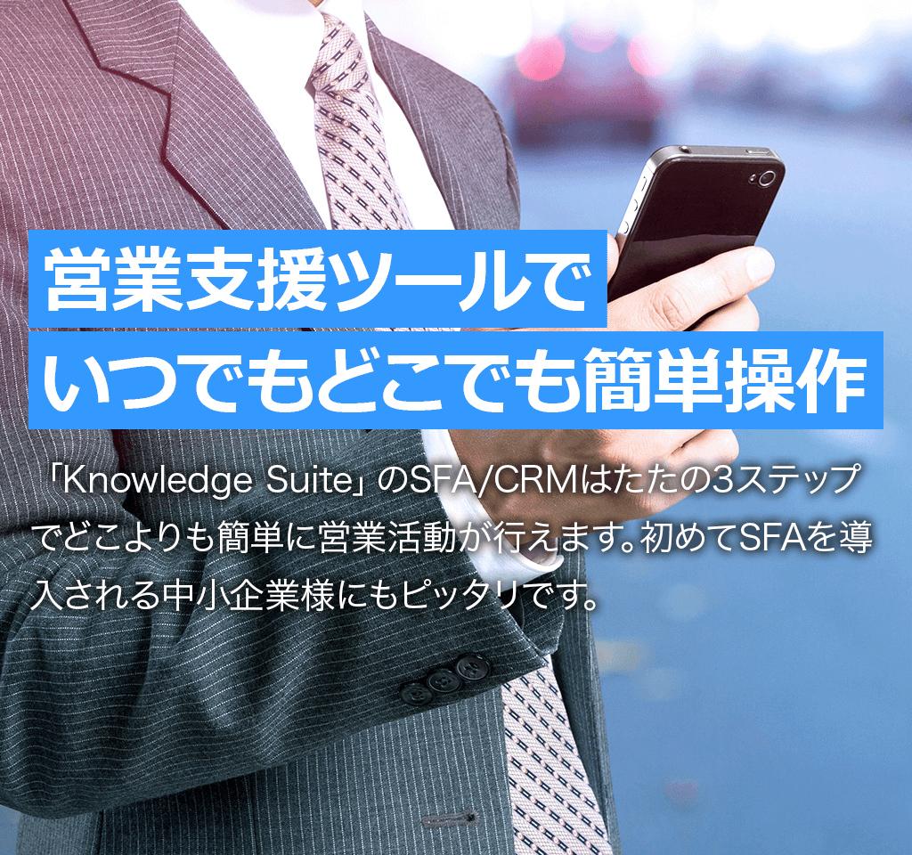 営業支援ツールでいつでもどこでも簡単操作