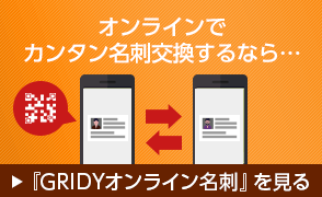 オンラインでカンタン名刺交換するなら…『GRIDYオンライン名刺』を見る