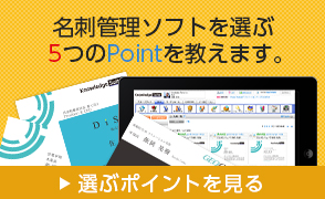 名刺管理ソフトを選ぶ5つのPointを教えます。選ぶポイントを見る