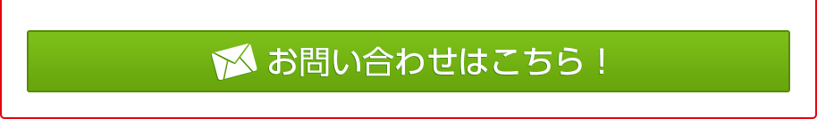 お問い合わせはこちら！