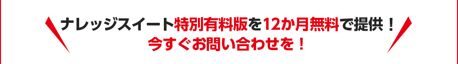 ナレッジスイート特別有料版を12か月無料で提供！今すぐお問い合わせを！