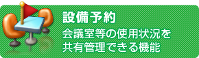 設備予約 会議室等の使用状況を共有管理できる機能