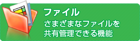 ファイル さまざまなファイルを共有管理できる機能