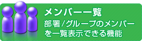 メンバー一覧 部署/グループのメンバーを一覧表示できる機能