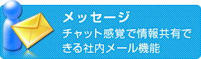 メッセージ　チャット感覚で情報共有できる社内メール機能