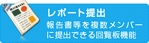 レポート提出　報告書等を複数メンバーに提出できる回覧板機能