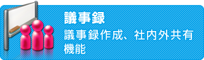 議事録　議事録作成、社内外共有機能