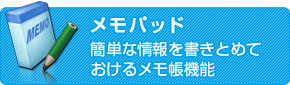 メモパッド　簡単な情報を書きとめておけるメモ帳機能