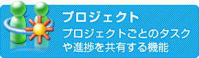 プロジェクト管理　プロジェクトごとのタスクや進捗を共有する機能