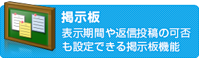 掲示板　表示期間や返信投稿の可否も設定できる掲示板機能