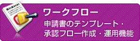 ワークフロー　申請書のテンプレート・承認フロー作成・運用機能