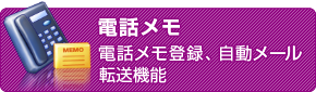 電話メモ　電話メモ登録、自動メール転送機能