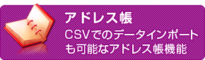 アドレス帳　CSVでのデータインポートも可能なアドレス帳機能