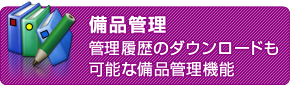 備品管理　管理履歴のダウンロードも可能な備品管理機能