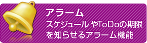 アラーム　スケジュールやToDoの期限を知らせるアラーム機能
