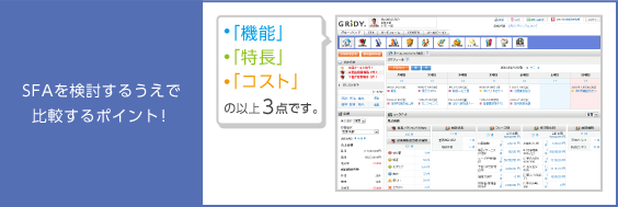 SFAを検討するうえで比較するポイント！「機能」「特長」「コスト」の以上３点です。