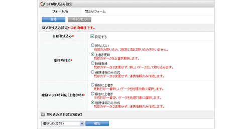 問い合わせデータを顧客データベースに自動取り込み！