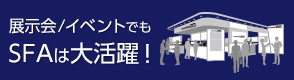 マーケティングソリューション 展示会/イベントへの出展効果を最大化させる